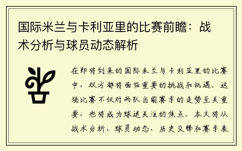 国际米兰与卡利亚里的比赛前瞻：战术分析与球员动态解析