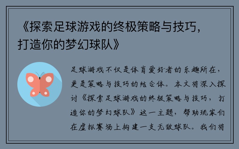 《探索足球游戏的终极策略与技巧，打造你的梦幻球队》