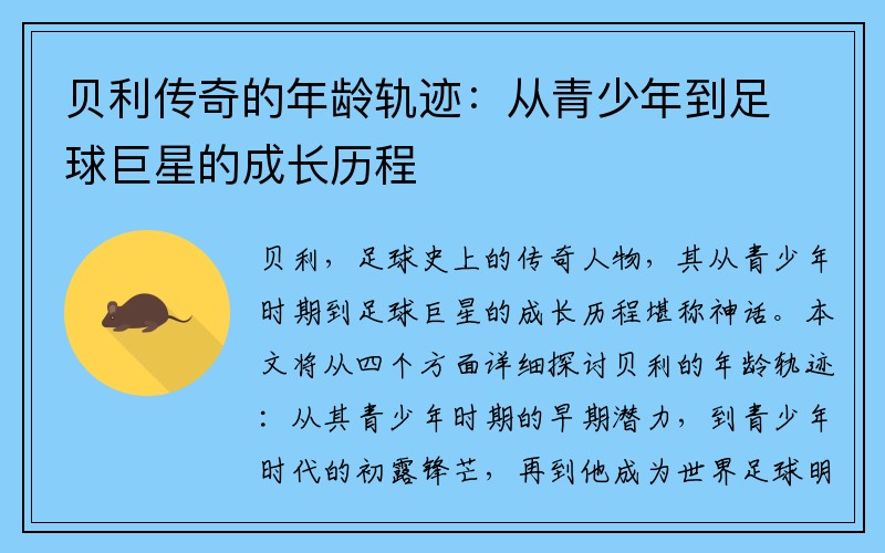 贝利传奇的年龄轨迹：从青少年到足球巨星的成长历程