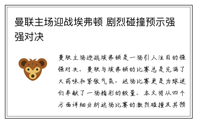 曼联主场迎战埃弗顿 剧烈碰撞预示强强对决