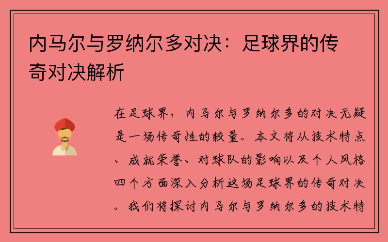 内马尔与罗纳尔多对决：足球界的传奇对决解析
