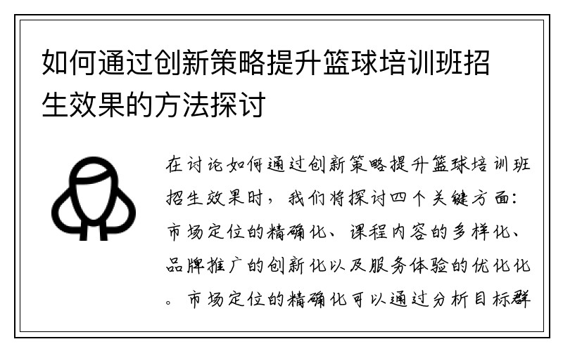 如何通过创新策略提升篮球培训班招生效果的方法探讨