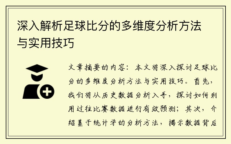 深入解析足球比分的多维度分析方法与实用技巧