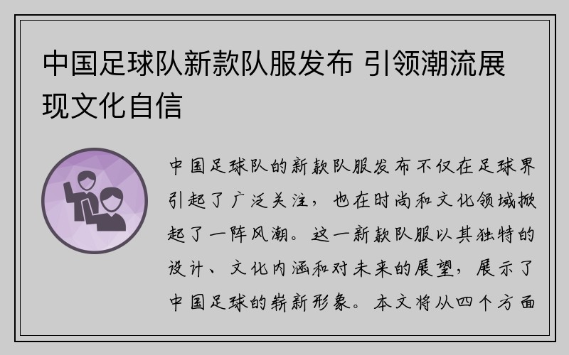 中国足球队新款队服发布 引领潮流展现文化自信