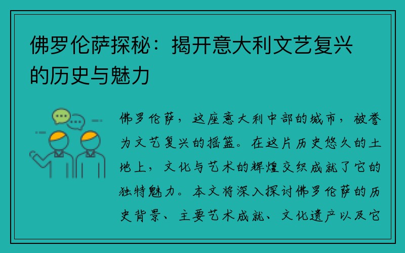 佛罗伦萨探秘：揭开意大利文艺复兴的历史与魅力
