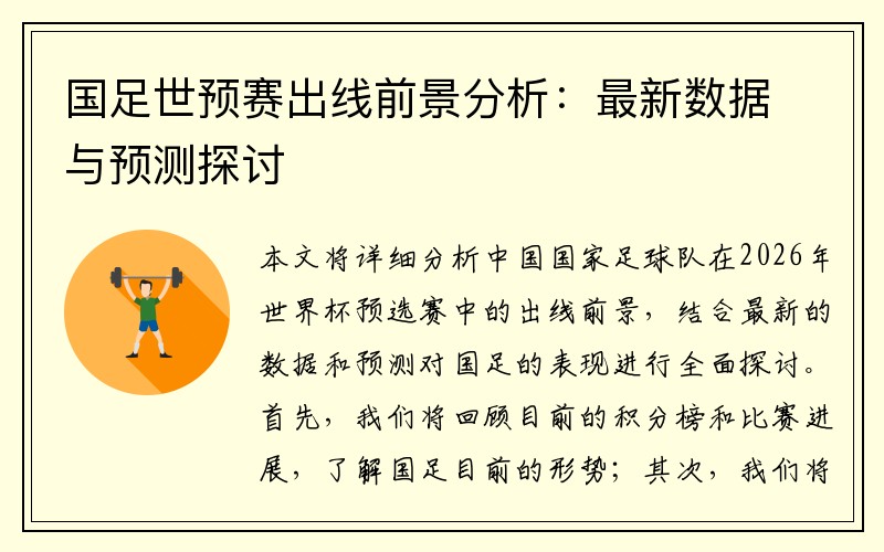 国足世预赛出线前景分析：最新数据与预测探讨