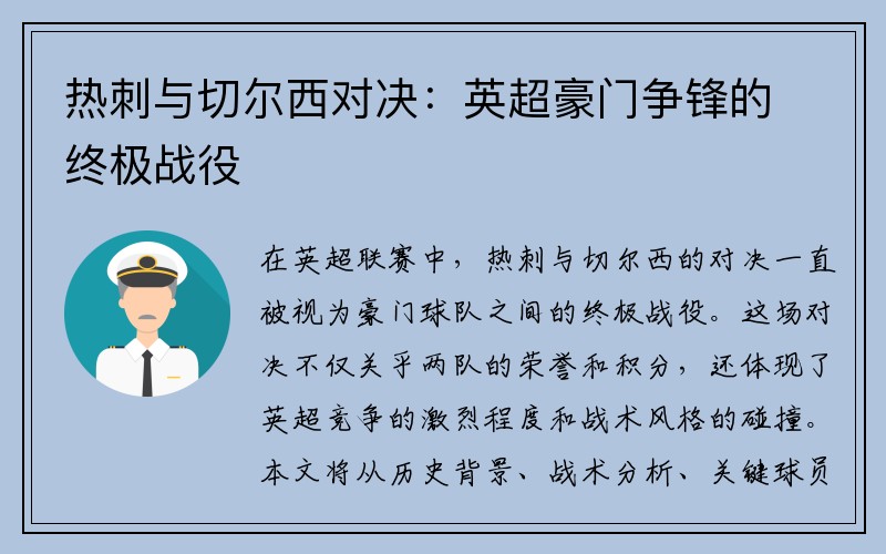 热刺与切尔西对决：英超豪门争锋的终极战役
