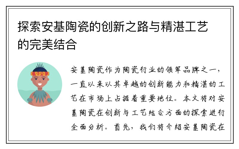 探索安基陶瓷的创新之路与精湛工艺的完美结合