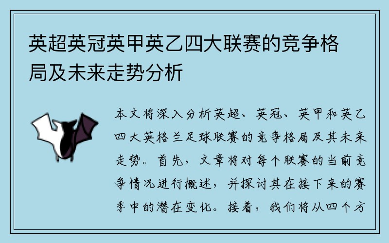 英超英冠英甲英乙四大联赛的竞争格局及未来走势分析
