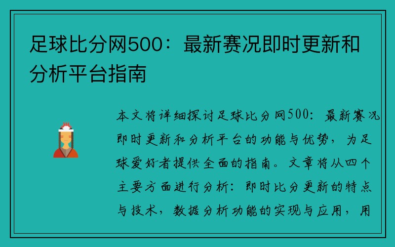 足球比分网500：最新赛况即时更新和分析平台指南