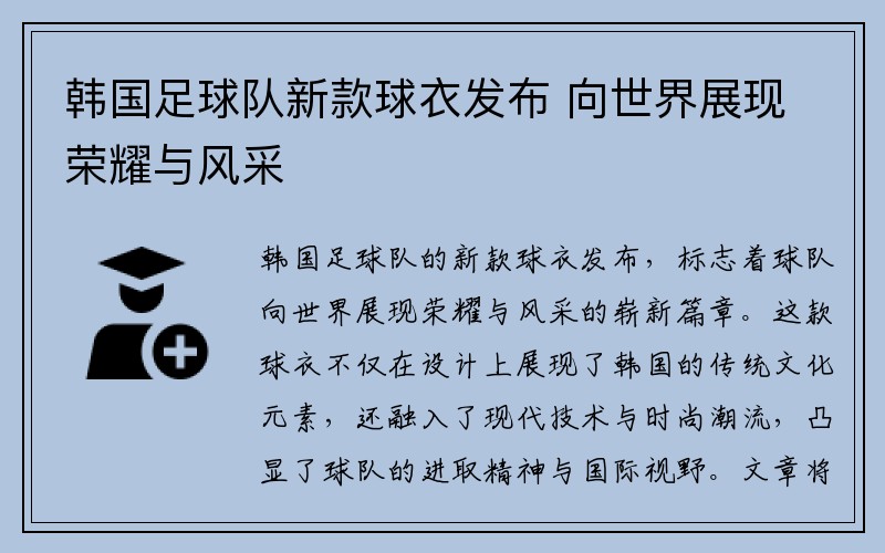 韩国足球队新款球衣发布 向世界展现荣耀与风采