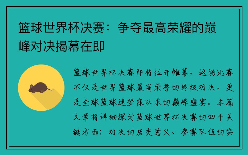 篮球世界杯决赛：争夺最高荣耀的巅峰对决揭幕在即