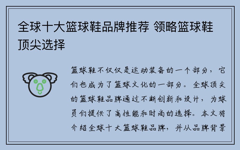 全球十大篮球鞋品牌推荐 领略篮球鞋顶尖选择
