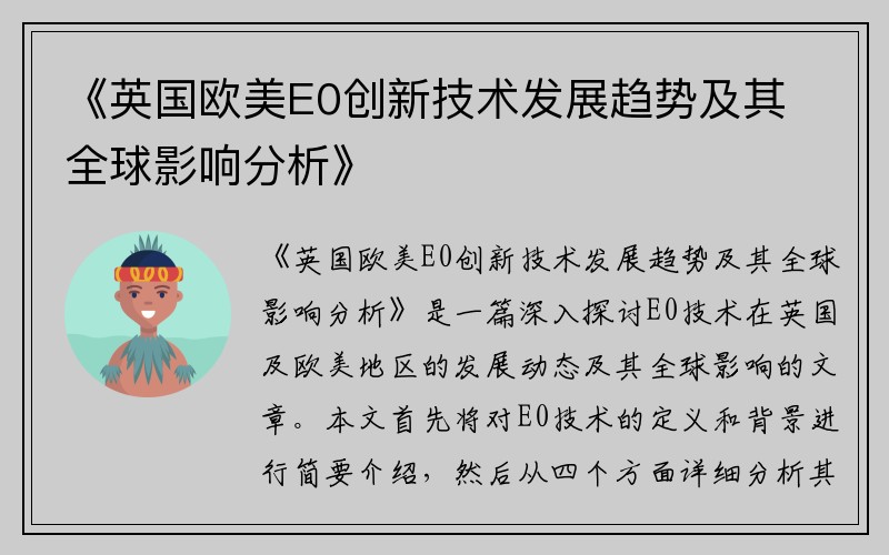 《英国欧美E0创新技术发展趋势及其全球影响分析》