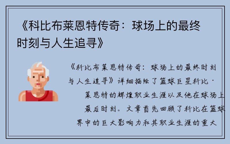 《科比布莱恩特传奇：球场上的最终时刻与人生追寻》