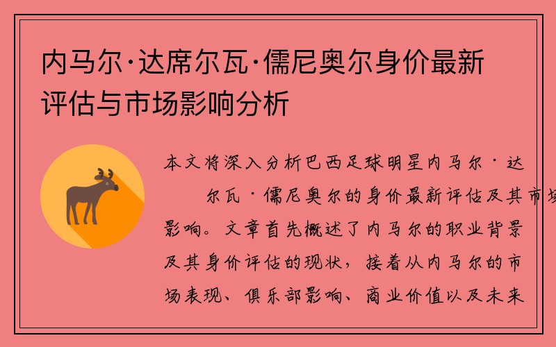 内马尔·达席尔瓦·儒尼奥尔身价最新评估与市场影响分析
