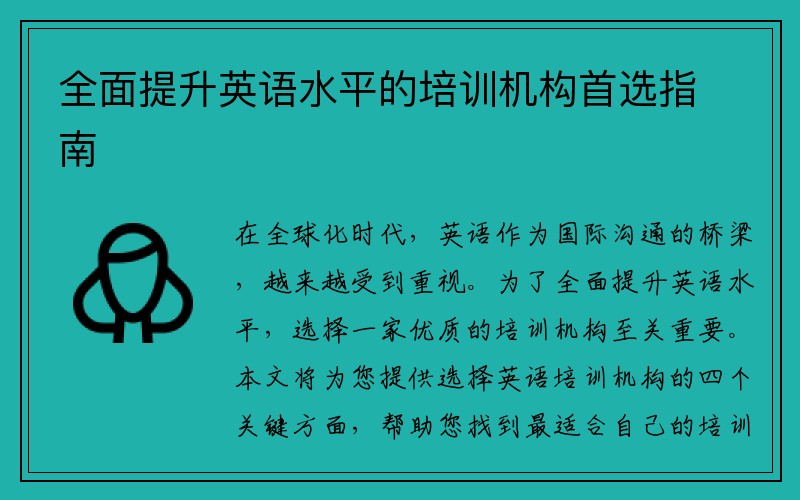 全面提升英语水平的培训机构首选指南