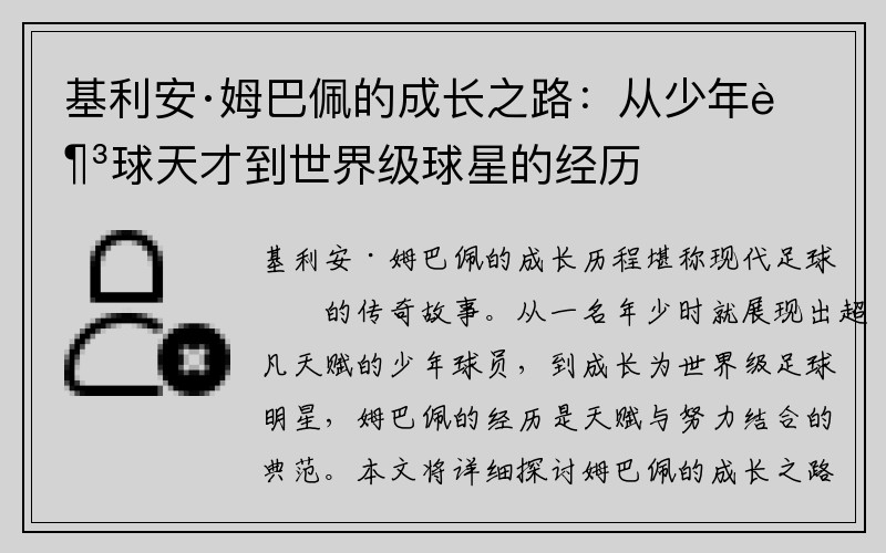基利安·姆巴佩的成长之路：从少年足球天才到世界级球星的经历