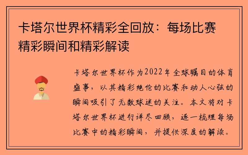 卡塔尔世界杯精彩全回放：每场比赛精彩瞬间和精彩解读