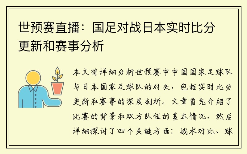 世预赛直播：国足对战日本实时比分更新和赛事分析