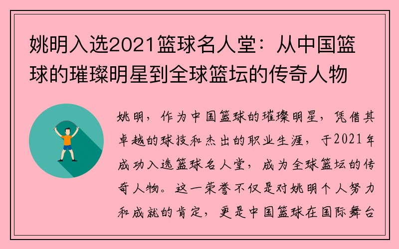 姚明入选2021篮球名人堂：从中国篮球的璀璨明星到全球篮坛的传奇人物