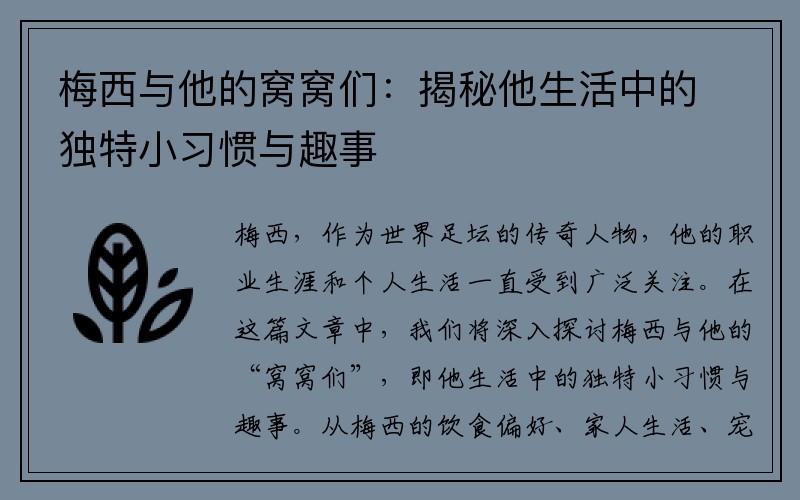 梅西与他的窝窝们：揭秘他生活中的独特小习惯与趣事