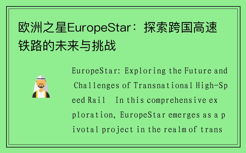 欧洲之星EuropeStar：探索跨国高速铁路的未来与挑战