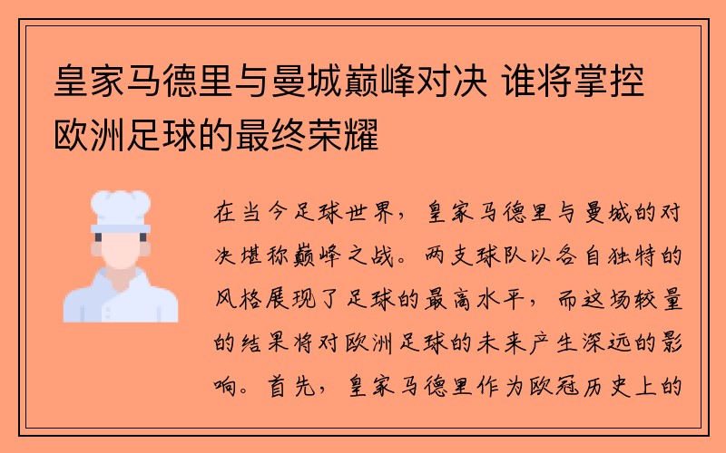 皇家马德里与曼城巅峰对决 谁将掌控欧洲足球的最终荣耀