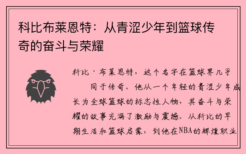 科比布莱恩特：从青涩少年到篮球传奇的奋斗与荣耀