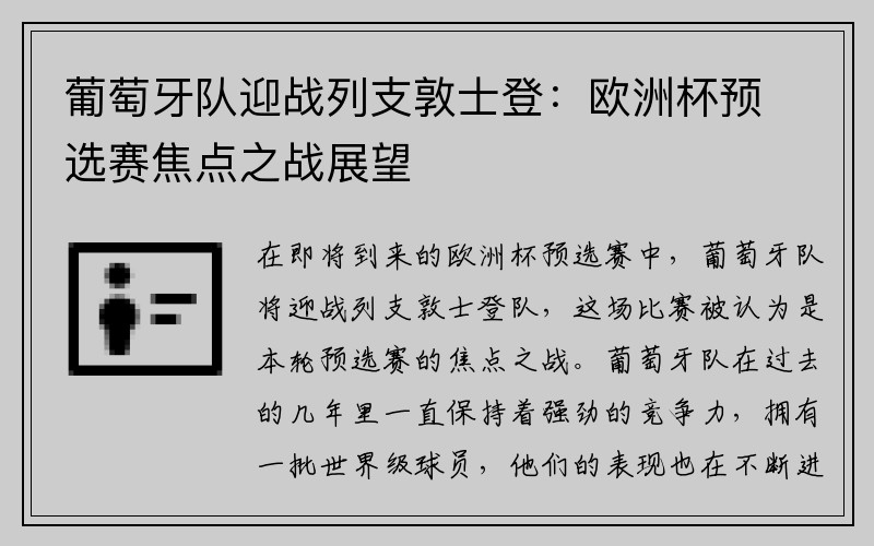 葡萄牙队迎战列支敦士登：欧洲杯预选赛焦点之战展望