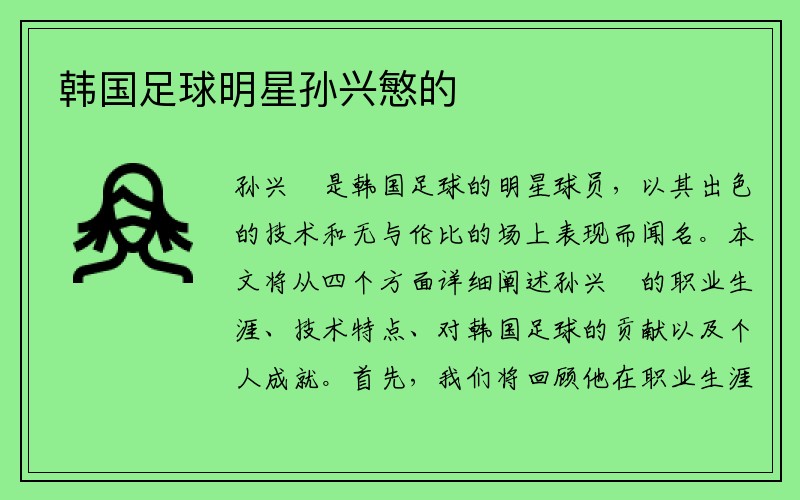 韩国足球明星孙兴慜的