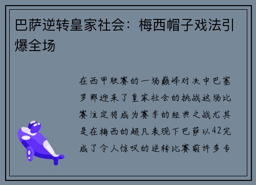 巴萨逆转皇家社会：梅西帽子戏法引爆全场