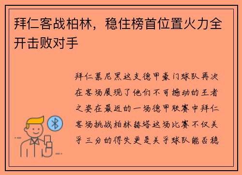 拜仁客战柏林，稳住榜首位置火力全开击败对手