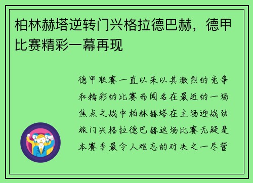 柏林赫塔逆转门兴格拉德巴赫，德甲比赛精彩一幕再现