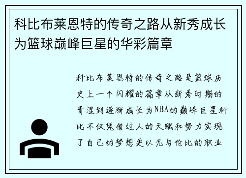 科比布莱恩特的传奇之路从新秀成长为篮球巅峰巨星的华彩篇章