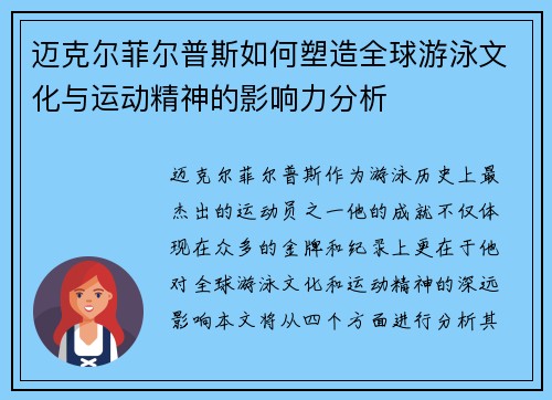 迈克尔菲尔普斯如何塑造全球游泳文化与运动精神的影响力分析