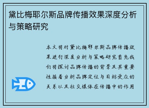 黛比梅耶尔斯品牌传播效果深度分析与策略研究