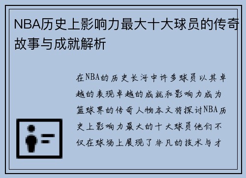 NBA历史上影响力最大十大球员的传奇故事与成就解析