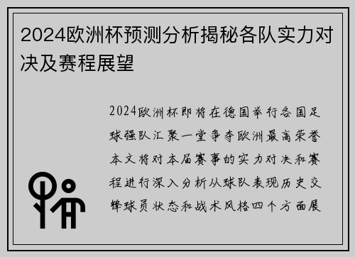 2024欧洲杯预测分析揭秘各队实力对决及赛程展望