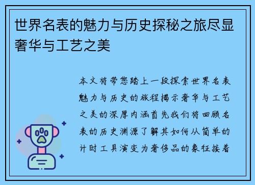 世界名表的魅力与历史探秘之旅尽显奢华与工艺之美