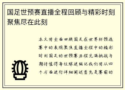 国足世预赛直播全程回顾与精彩时刻聚焦尽在此刻