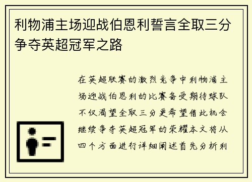 利物浦主场迎战伯恩利誓言全取三分争夺英超冠军之路