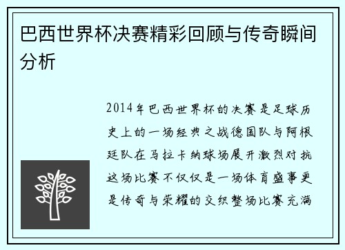 巴西世界杯决赛精彩回顾与传奇瞬间分析