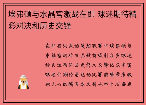 埃弗顿与水晶宫激战在即 球迷期待精彩对决和历史交锋
