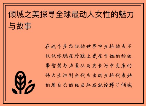 倾城之美探寻全球最动人女性的魅力与故事