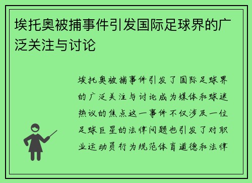 埃托奥被捕事件引发国际足球界的广泛关注与讨论