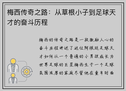 梅西传奇之路：从草根小子到足球天才的奋斗历程