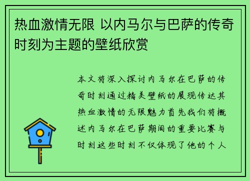 热血激情无限 以内马尔与巴萨的传奇时刻为主题的壁纸欣赏