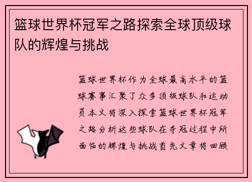 篮球世界杯冠军之路探索全球顶级球队的辉煌与挑战