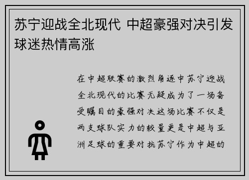 苏宁迎战全北现代 中超豪强对决引发球迷热情高涨